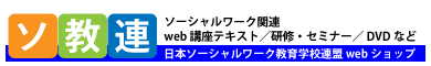 日本ソーシャルワーク教育学校連盟webショップ/商品一覧ページ